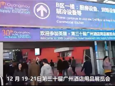 2024第30届广州酒店用品展（新闻报道）