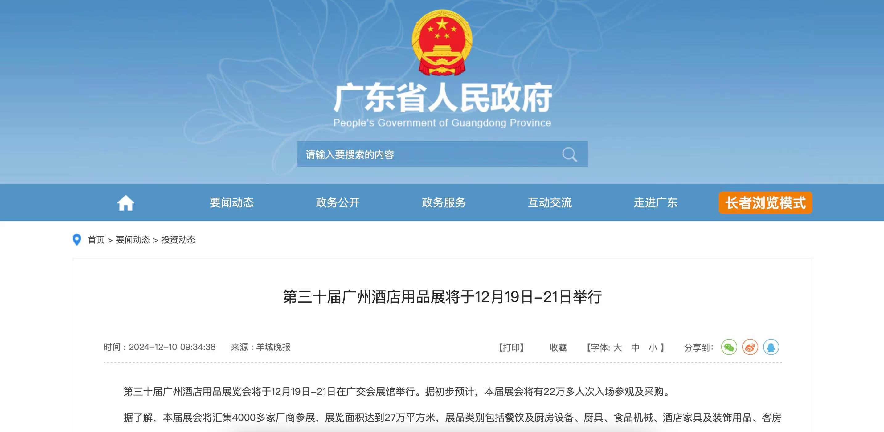 广东省人民政府官网发布-2024第三十届广州酒店用品展