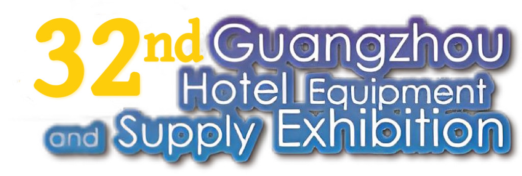 广州酒店用品展览会